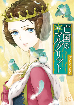 亡国のマルグリット 6巻