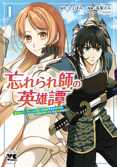 忘れられ師の英雄譚 聖勇女パーティーに優しき追放をされた男は、記憶に残らずとも彼女達を救う 1巻