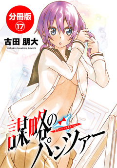 謀略のパンツァー【分冊版】 17巻