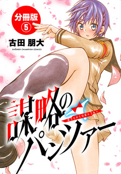 謀略のパンツァー【分冊版】 5巻