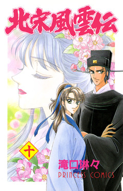 北宋風雲伝 10巻