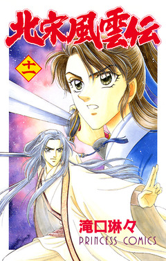 北宋風雲伝 11巻