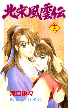 北宋風雲伝 12巻