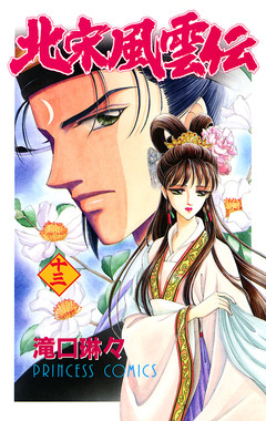 北宋風雲伝 13巻