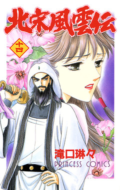 北宋風雲伝 14巻