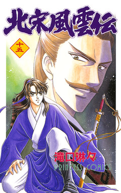 北宋風雲伝 15巻