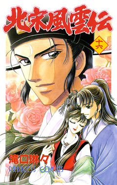 北宋風雲伝 16巻