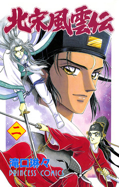 北宋風雲伝 2巻