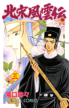 北宋風雲伝 3巻