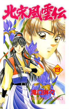 北宋風雲伝 4巻