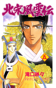 北宋風雲伝 5巻