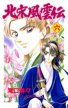 北宋風雲伝 6巻