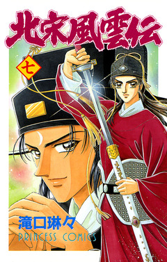 北宋風雲伝 7巻