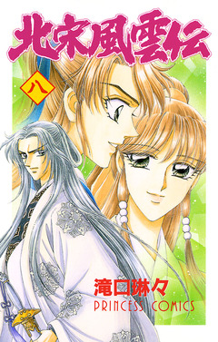 北宋風雲伝 8巻