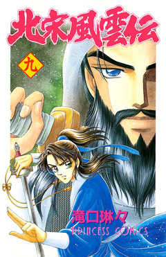 北宋風雲伝 9巻