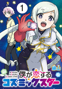 僕が恋するコズミックスター(話売り) 1巻