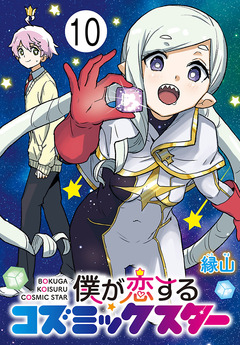僕が恋するコズミックスター(話売り) 10巻