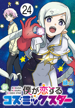 僕が恋するコズミックスター(話売り) 24巻