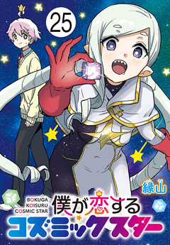 僕が恋するコズミックスター(話売り) 25巻
