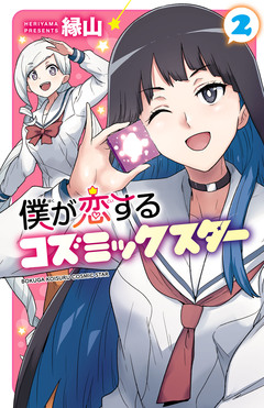 僕が恋するコズミックスター【電子単行本】 2巻