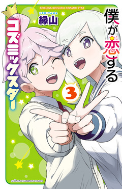 僕が恋するコズミックスター【電子単行本】 3巻