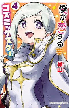 僕が恋するコズミックスター【電子単行本】 4巻