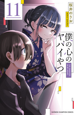 僕の心のヤバイやつ 11巻