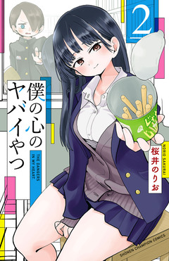 僕の心のヤバイやつ 2巻