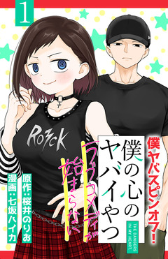 僕の心のヤバイやつ ラブコメディが始まらない(話売り) 1巻
