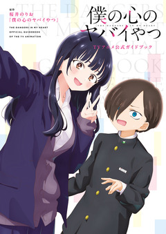 僕の心のヤバイやつ TVアニメ公式ガイドブック 1巻