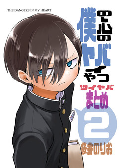僕の心のヤバイやつ ツイヤバまとめ 2巻