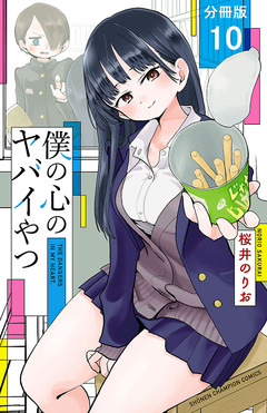 僕の心のヤバイやつ【分冊版】 10巻