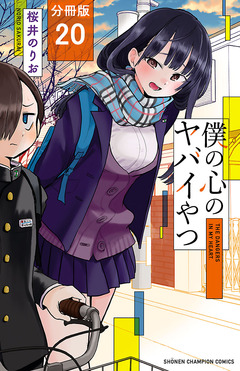 僕の心のヤバイやつ【分冊版】 20巻
