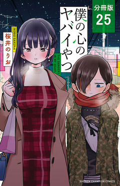 僕の心のヤバイやつ【分冊版】 25巻