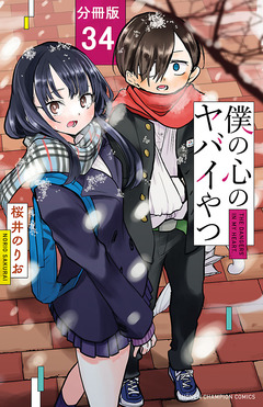 僕の心のヤバイやつ【分冊版】 34巻