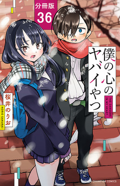 僕の心のヤバイやつ【分冊版】 36巻