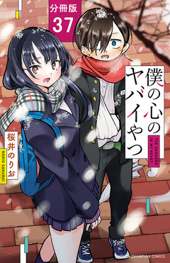 僕の心のヤバイやつ【分冊版】 37巻
