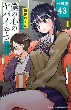 僕の心のヤバイやつ【分冊版】 43巻