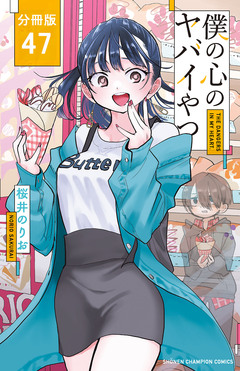 僕の心のヤバイやつ【分冊版】 47巻