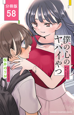 僕の心のヤバイやつ【分冊版】 58巻
