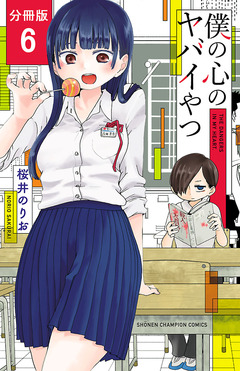 僕の心のヤバイやつ【分冊版】 6巻
