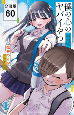 僕の心のヤバイやつ【分冊版】 60巻