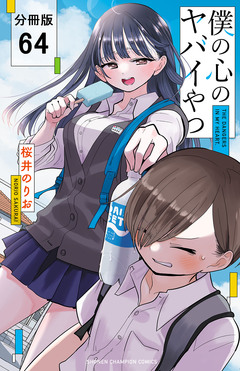 僕の心のヤバイやつ【分冊版】 64巻
