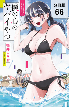 僕の心のヤバイやつ【分冊版】 66巻