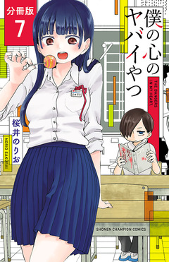 僕の心のヤバイやつ【分冊版】 7巻