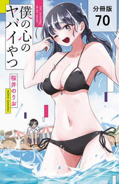 僕の心のヤバイやつ【分冊版】 70巻