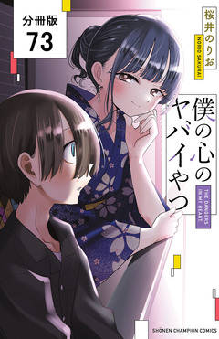僕の心のヤバイやつ【分冊版】 73巻