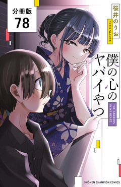 僕の心のヤバイやつ【分冊版】 78巻