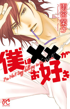 僕は××がお好き【特別試し読み版】 1巻