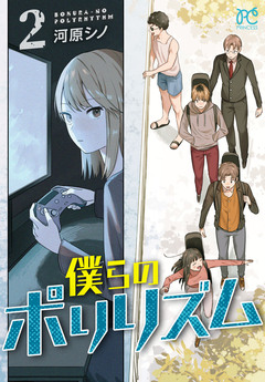 僕らのポリリズム 2巻